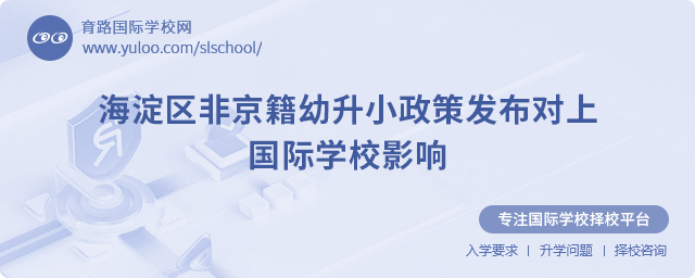 海淀区非京籍幼升小上国际学校
