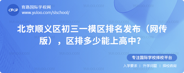 北京顺义区初三一模区排名发布(网传版),区排多少能上高中?