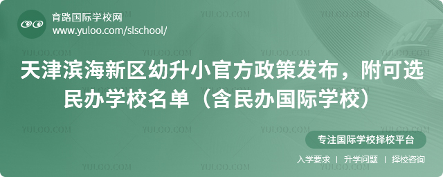 天津滨海新区幼升小官方政策发布,公民同招,附可选民办学校名单(含民办国际学校)