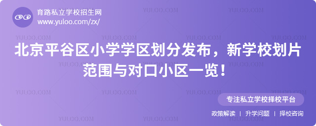北京平谷区小学学区划分发布