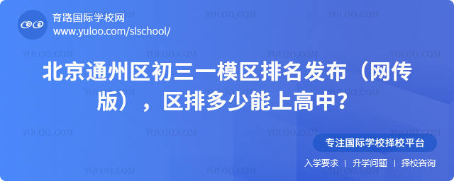 2025年北京通州区初三一模区排名发布(网传版),区排多少能上高中?
