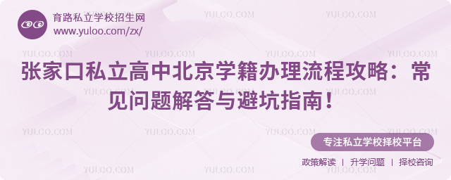 张家口私立高中北京学籍办理流程攻略