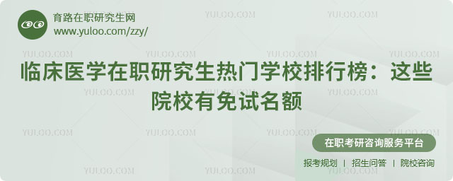 临床医学在职研究生热门学校排行榜