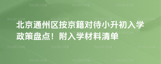 北京通州区按京籍对待小升初入学政策