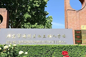 北京市通州区私立树人学校2.jpg