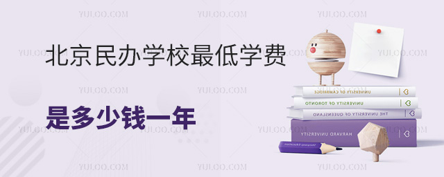 北京民办学校最低学费是多少钱一年?.jpg