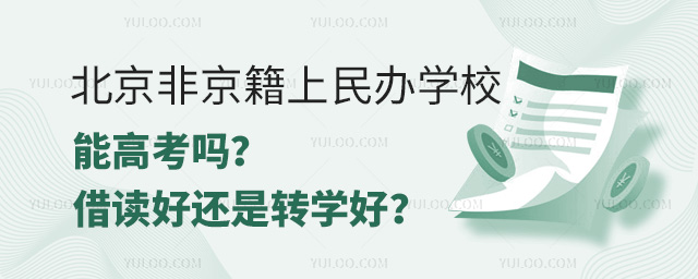北京非京籍上民办学校能高考吗?借读好还是转学好?