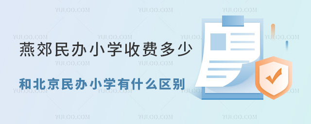 燕郊民办小学收费多少?和北京民办小学有什么区别?