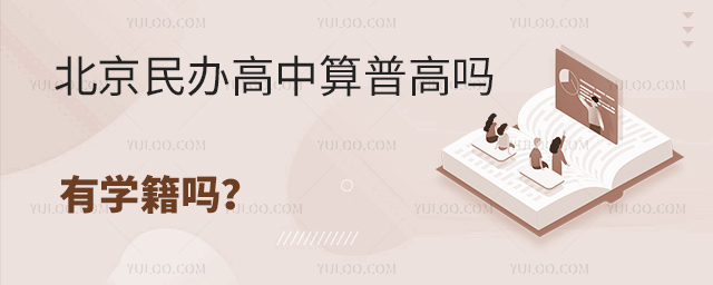 北京民办高中算普高吗?有学籍吗?