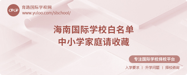2025年海南国际学校白名单
