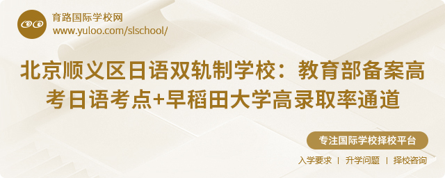 北京顺义区日语双轨制学校