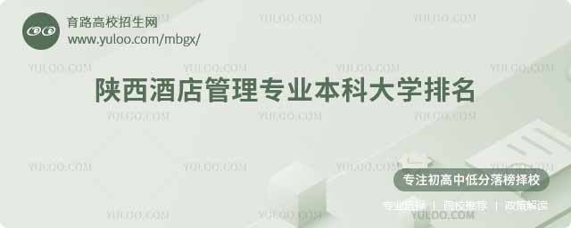 陕西酒店管理专业本科大学