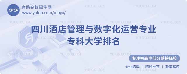 四川酒店管理与数字化运营专业专科大学排名