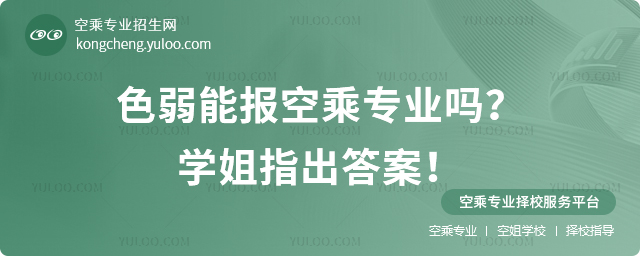 色弱能報空乘專業嗎?學姐指出答案!