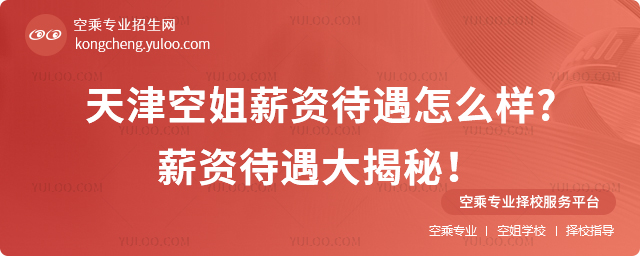 天津空姐薪資待遇怎么樣?薪資待遇大揭秘!