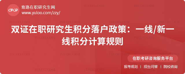 双证在职研究生积分落户政策