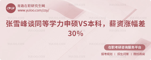 张雪峰谈同等学力申硕