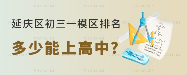 延庆区初三一模区排多少能上高中