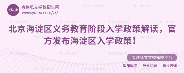 北京海淀区义务教育阶段入学政策解读