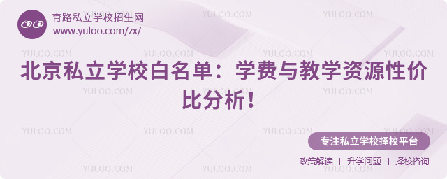 北京私立学校白名单