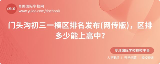门头沟初三一模区排多少能上高中