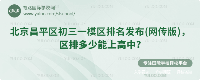 北京昌平区初三一模区排多少能上高中