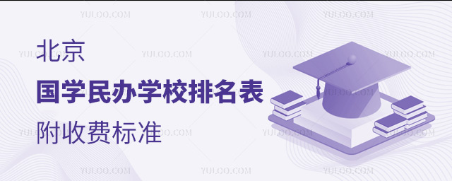 北京国学民办学校排名表!附收费标准