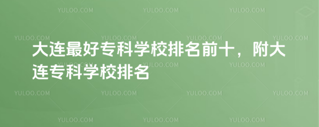 �������ר��ѧУ����ǰʮ��������ר��ѧУ����