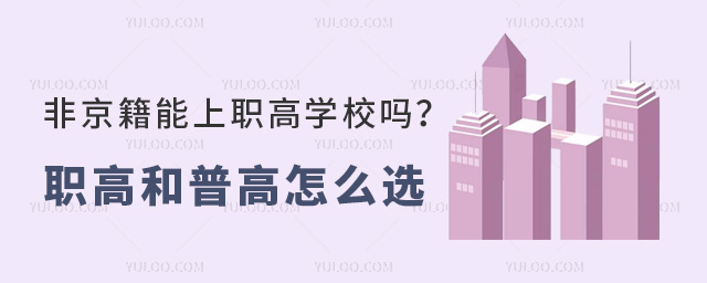 非京籍能上职高学校吗?职高和普高怎么选?.jpg