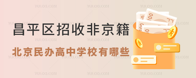 昌平区招收非京籍的北京民办高中学校有哪些?