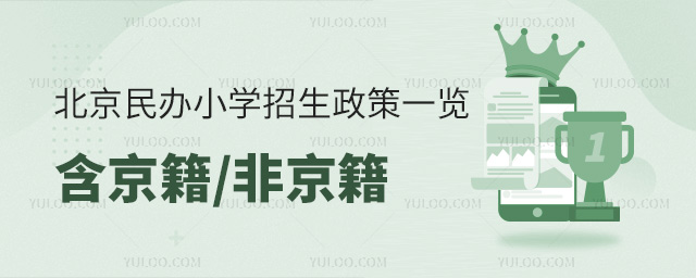 2025年北京民办小学招生政策一览!含京籍非京籍