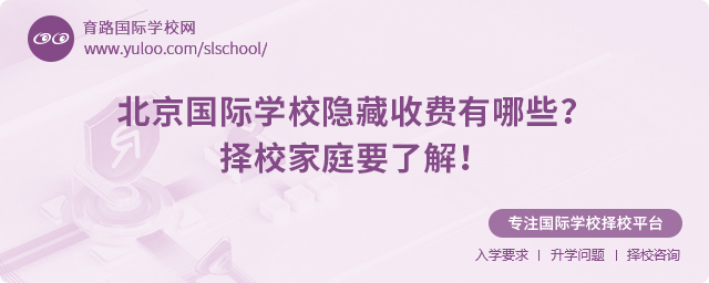 北京国际学校隐藏收费有哪些
