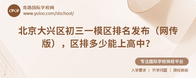2025年北京大兴区初三一模区排名发布(网传版)