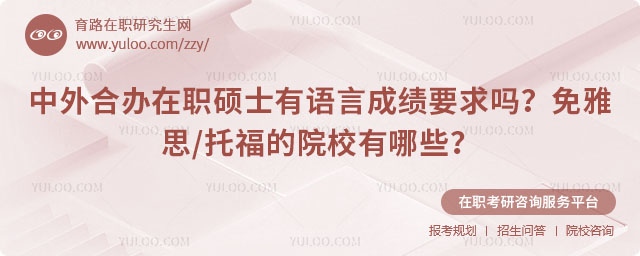 中外合办在职硕士有语言成绩要求吗?