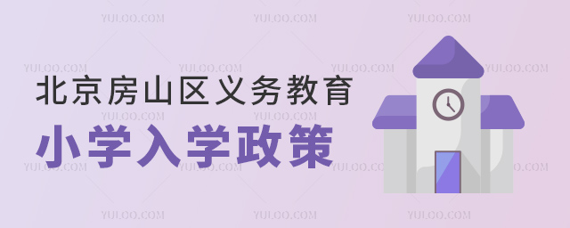 北京房山区义务教育小学入学政策
