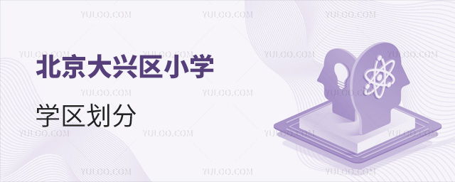 北京大兴区小学学区划分