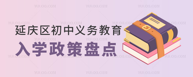 北京延庆区初中义务教育入学政策