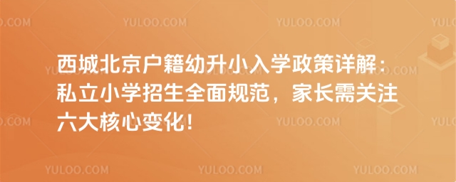 西城北京户籍幼升小入学政策
