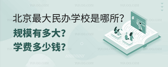 北京最大民办学校是哪所?规模有多大?学费多少钱?