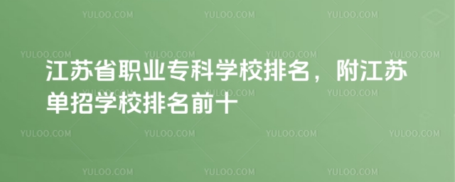 江苏省职业专科学校排名,附江苏单招学校排名前十