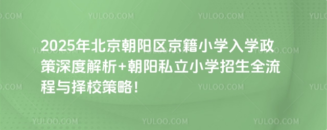 朝阳区京籍小学入学政策