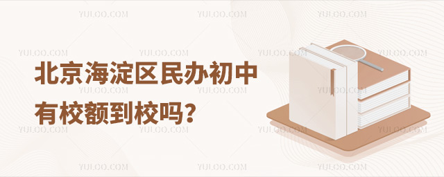 北京海淀区民办初中有校额到校吗?