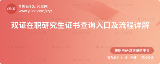 双证在职研究生学历证书查询