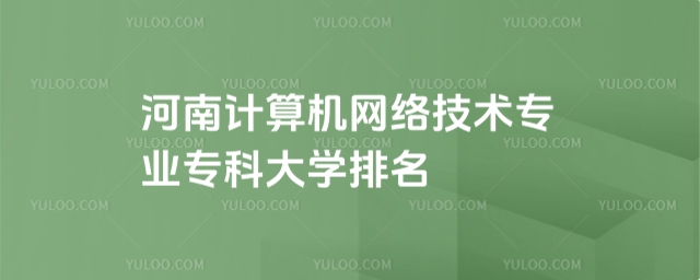 河南计算机网络技术专业专科大学排名