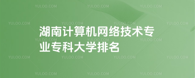 湖南计算机网络技术专业专科院校排名及分数线