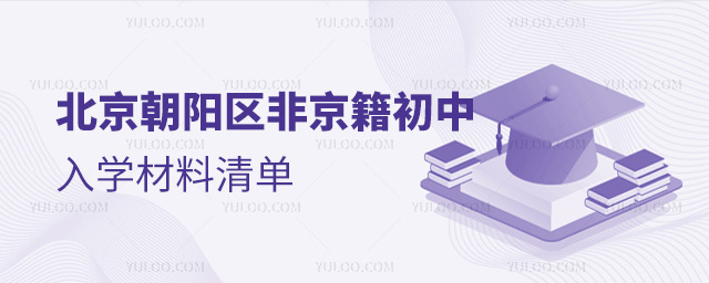 北京朝阳区非京籍初中入学材料清单