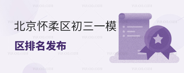 北京怀柔区初三一模区排名发布