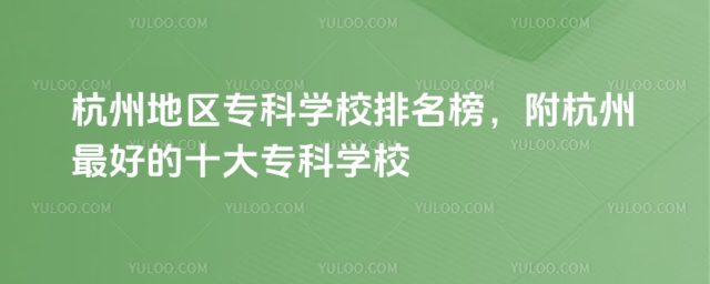 ���ݵ���ר��ѧУ�����񣬸�������õ�ʮ��ר��ѧУ