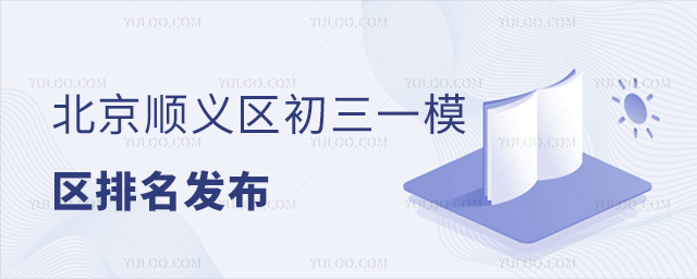 北京顺义区初三一模区排名发布