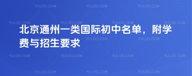 北京通州一类国际初中
